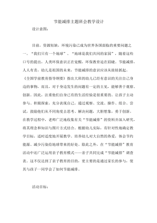 节能减排主题班会教学设计