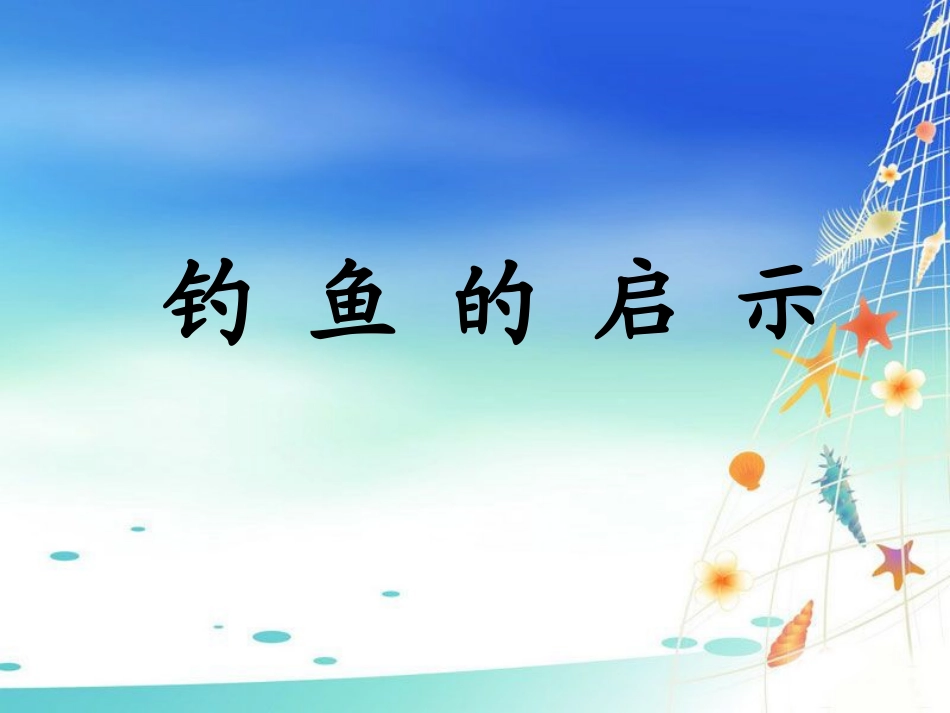 《钓鱼的启示》课件4_第1页