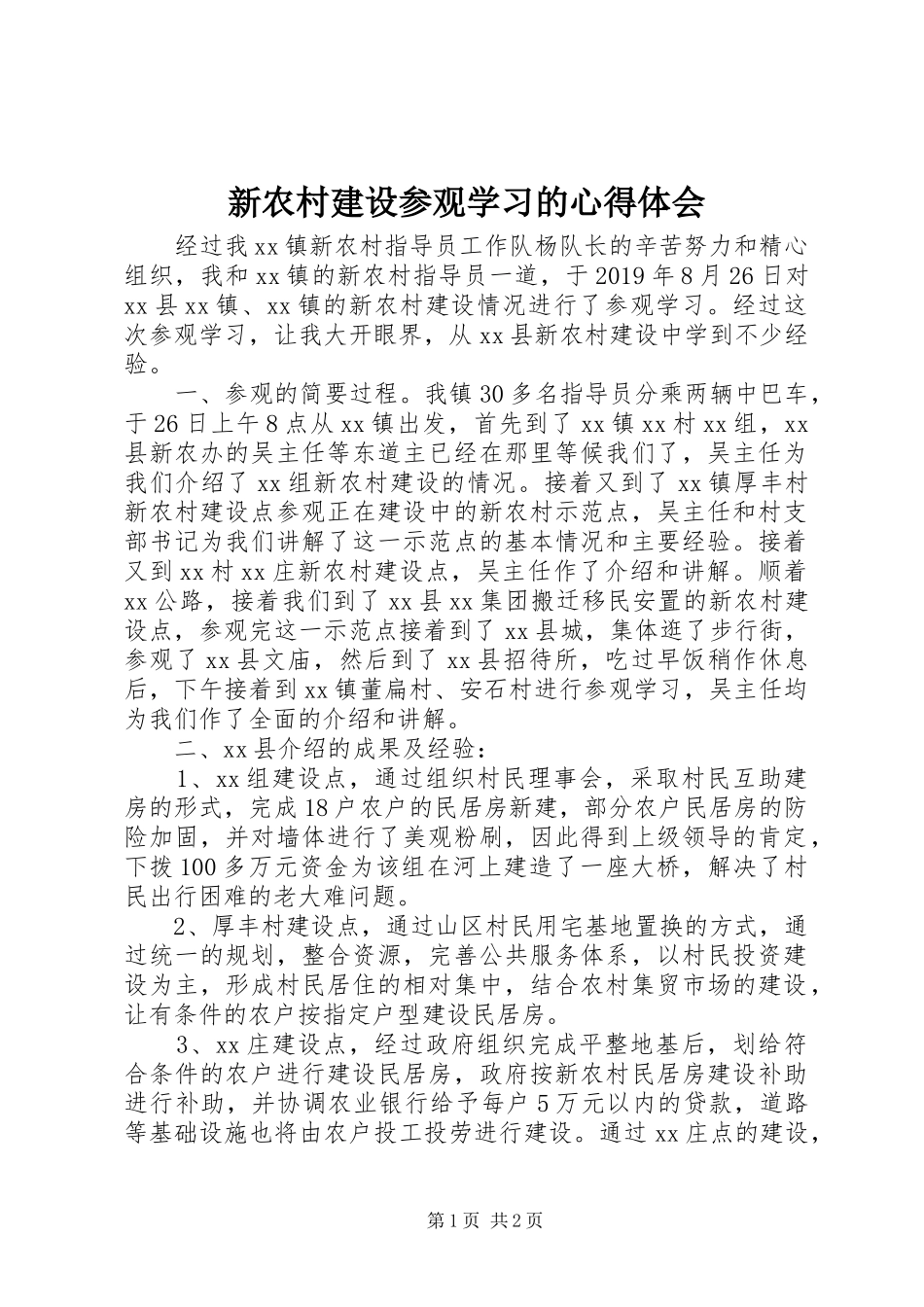 新农村建设参观学习的心得体会_第1页