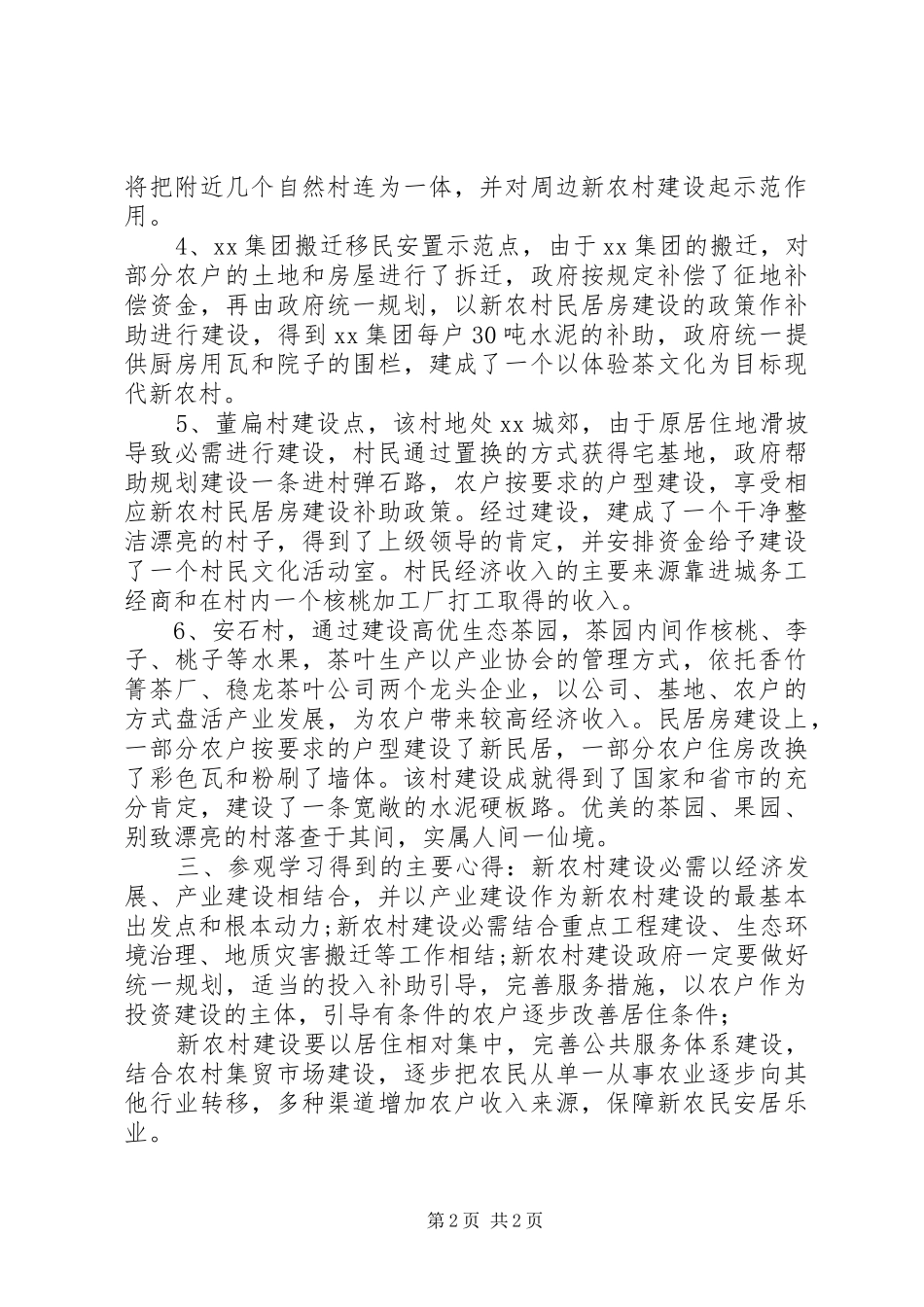 新农村建设参观学习的心得体会_第2页