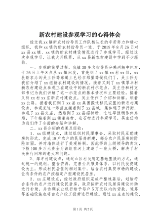 新农村建设参观学习的心得体会
