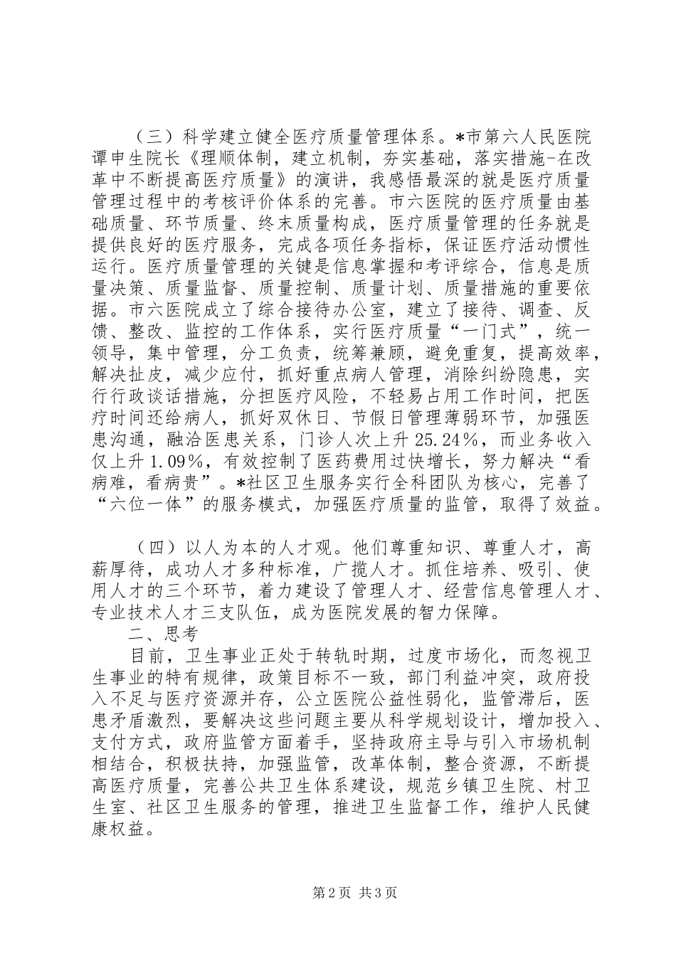 卫生局学习体会_第2页