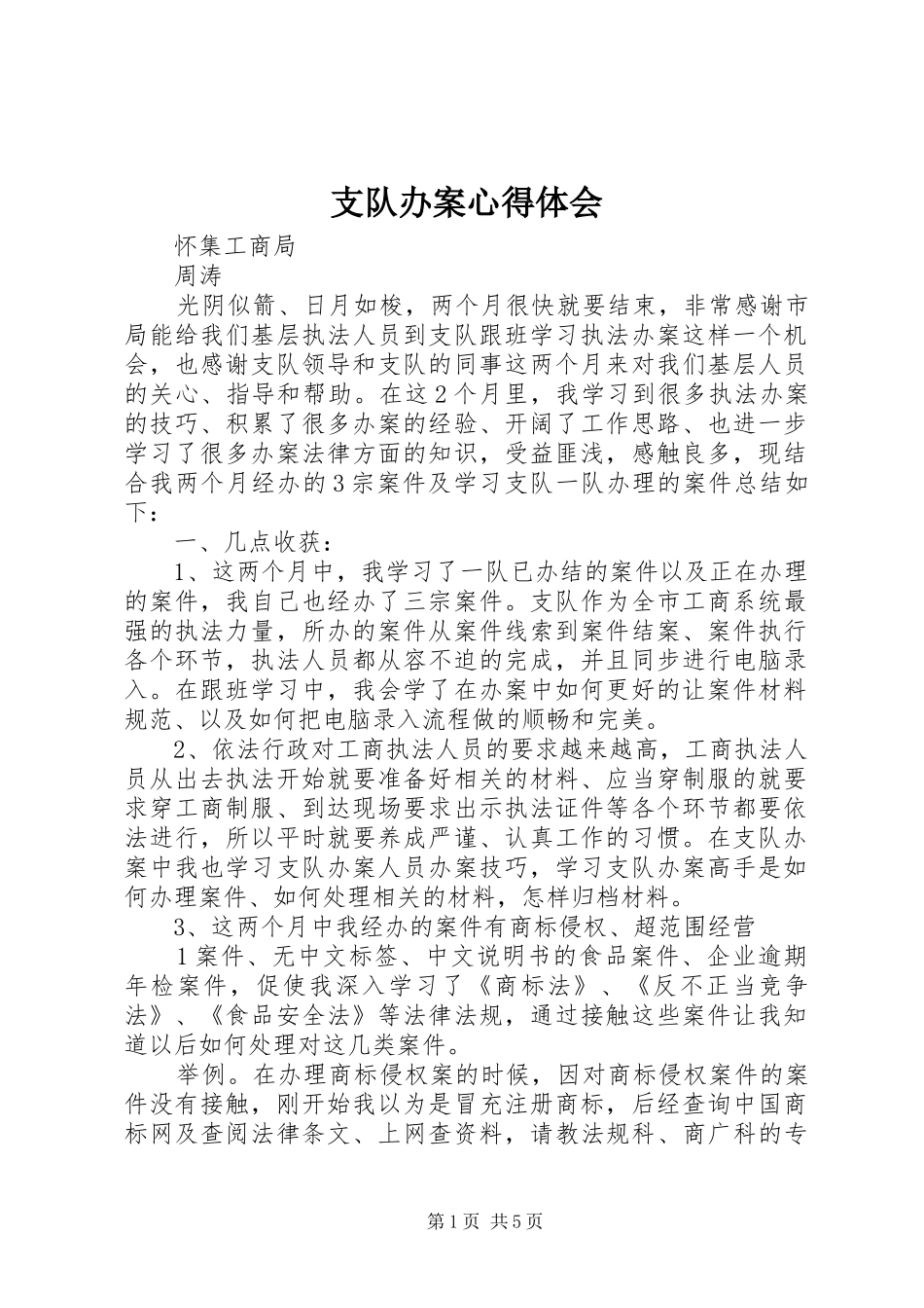 支队办案心得体会_第1页