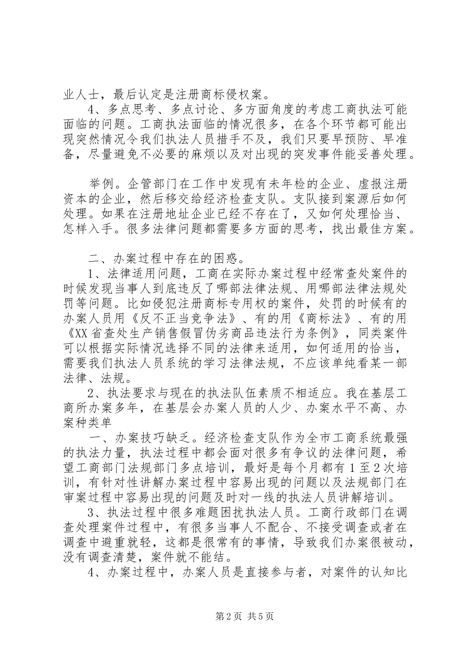 支队办案心得体会_第2页