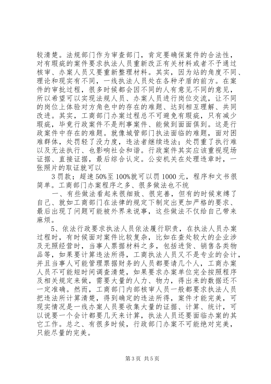 支队办案心得体会_第3页