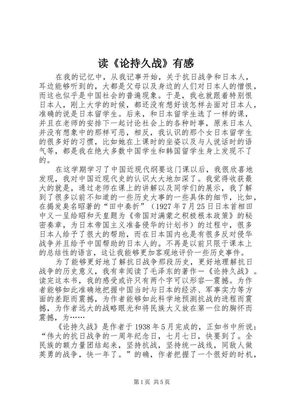 读《论持久战》有感_第1页