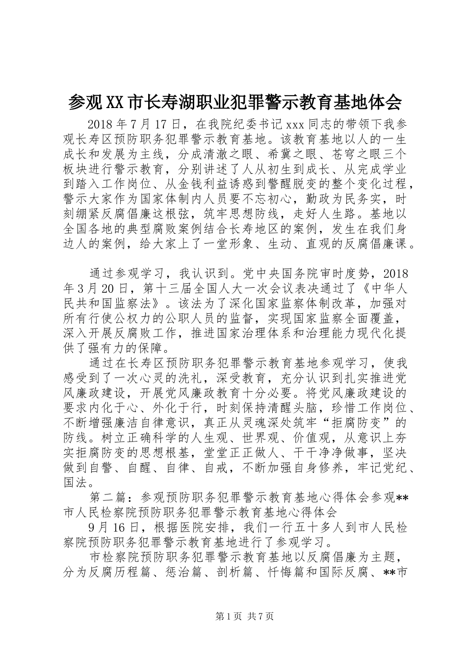 参观XX市长寿湖职业犯罪警示教育基地体会_第1页