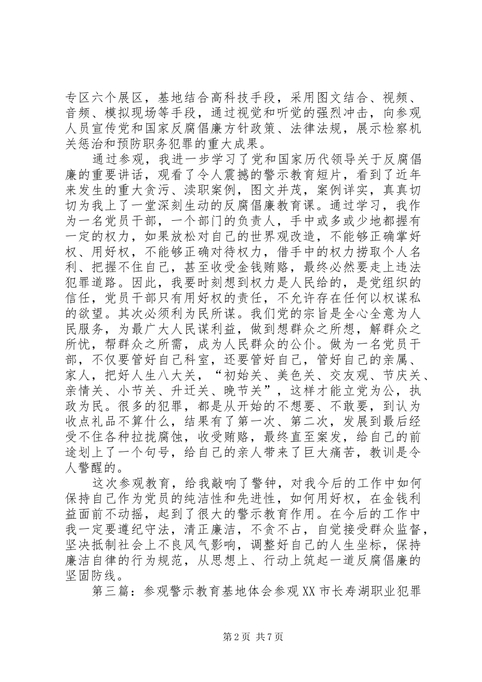 参观XX市长寿湖职业犯罪警示教育基地体会_第2页