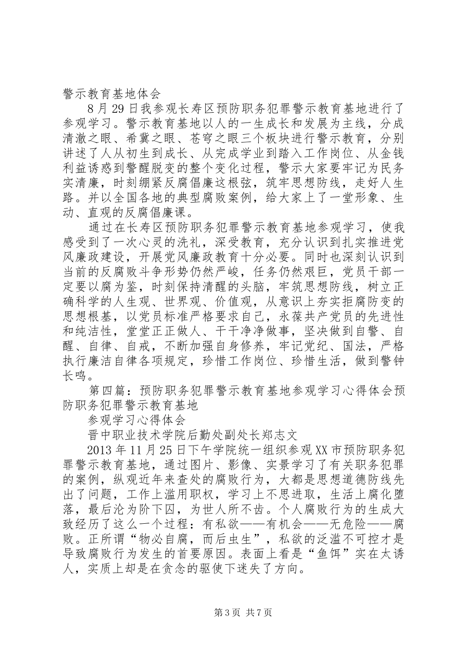 参观XX市长寿湖职业犯罪警示教育基地体会_第3页