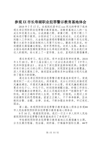 参观XX市长寿湖职业犯罪警示教育基地体会
