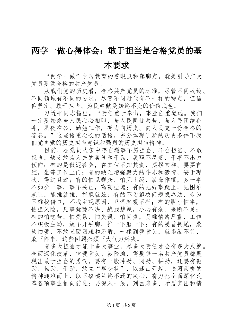 两学一做心得体会：敢于担当是合格党员的基本要求_第1页