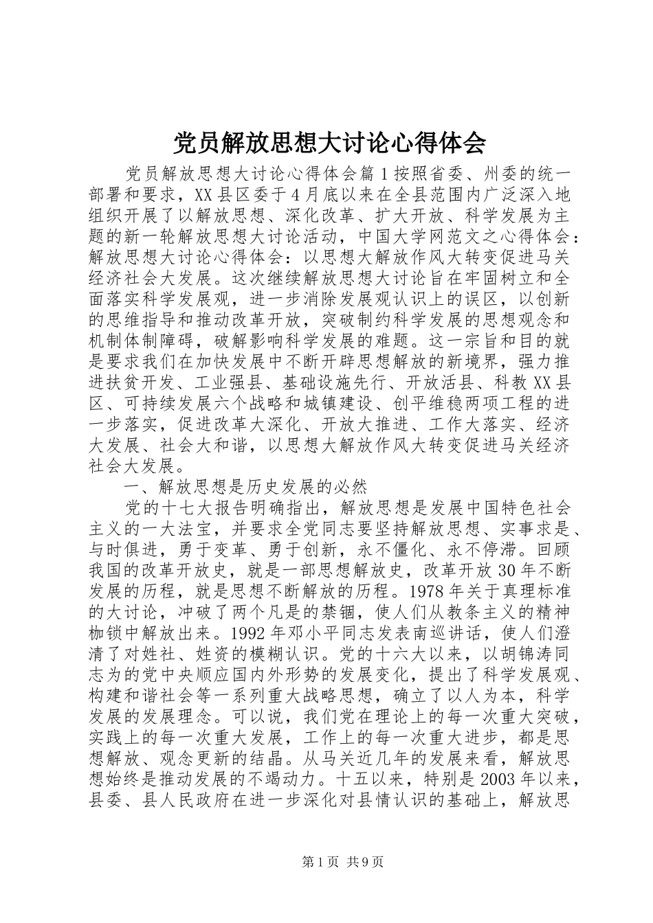 党员解放思想大讨论心得体会_第1页