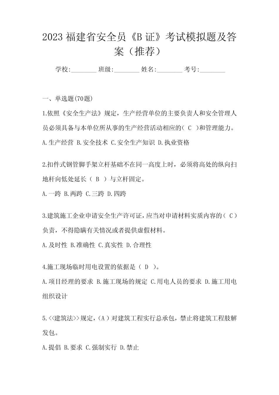 2023福建省安全员《B证》考试模拟题及答案(推荐) _第1页