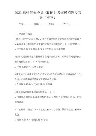 2023福建省安全员《B证》考试模拟题及答案(推荐) 