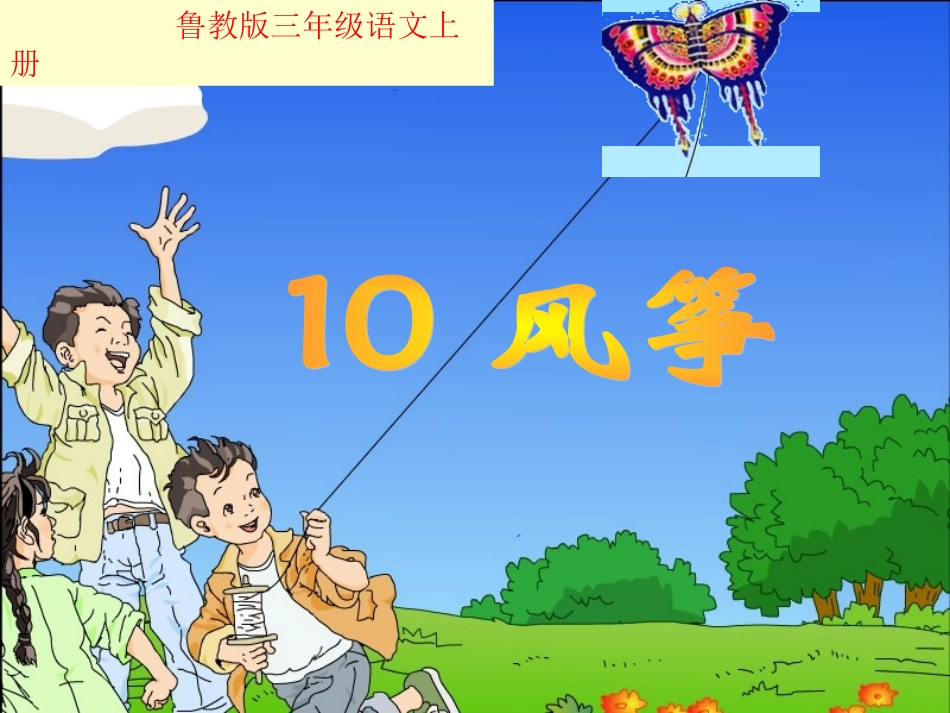 人教版三年级上册语文第10课《风筝》课件_第2页