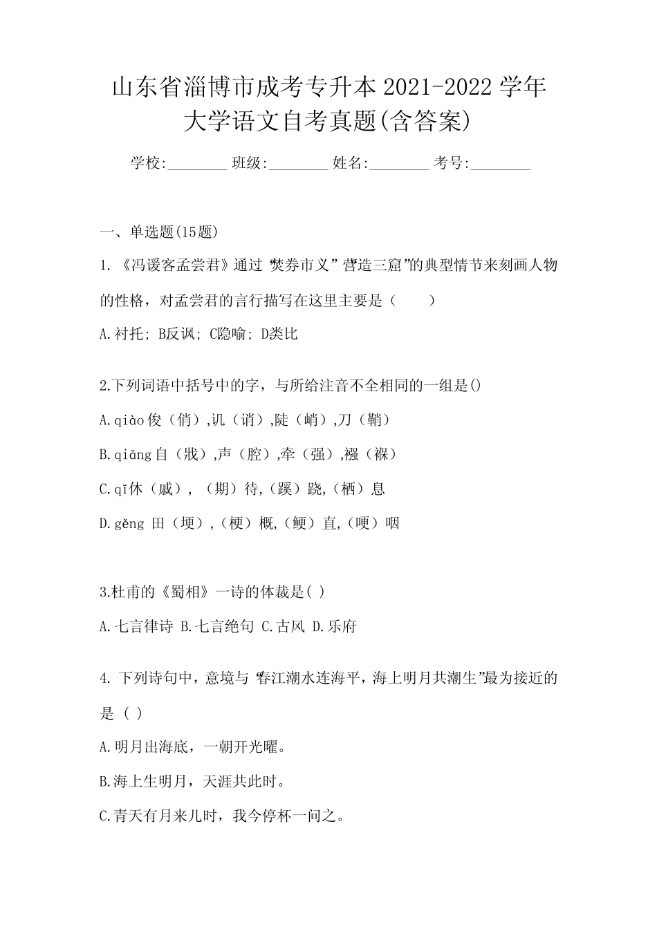 山东省淄博市成考专升本2021-2022学年大学语文自考真题(含答案)_第1页