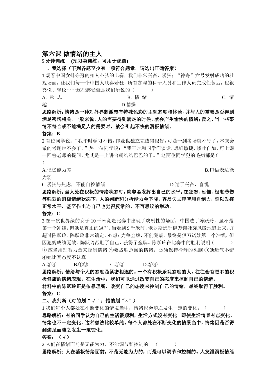 做情绪的主人检测题_第1页