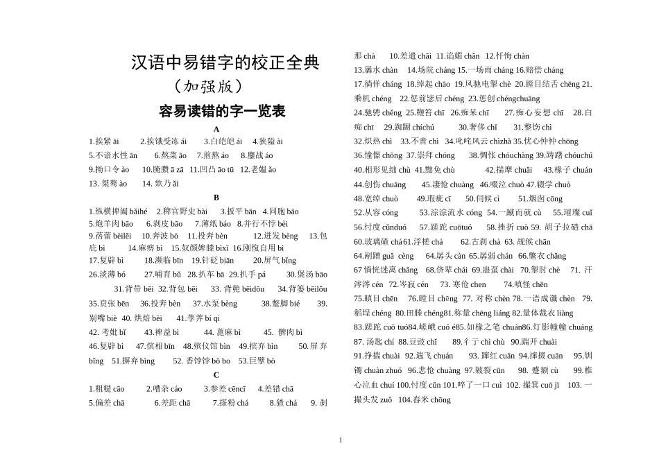 汉语中易错字的校正全典（加强版）_第1页