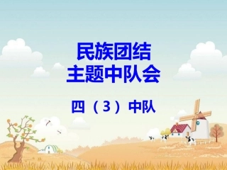 民族团结中队会四（3）中队2
