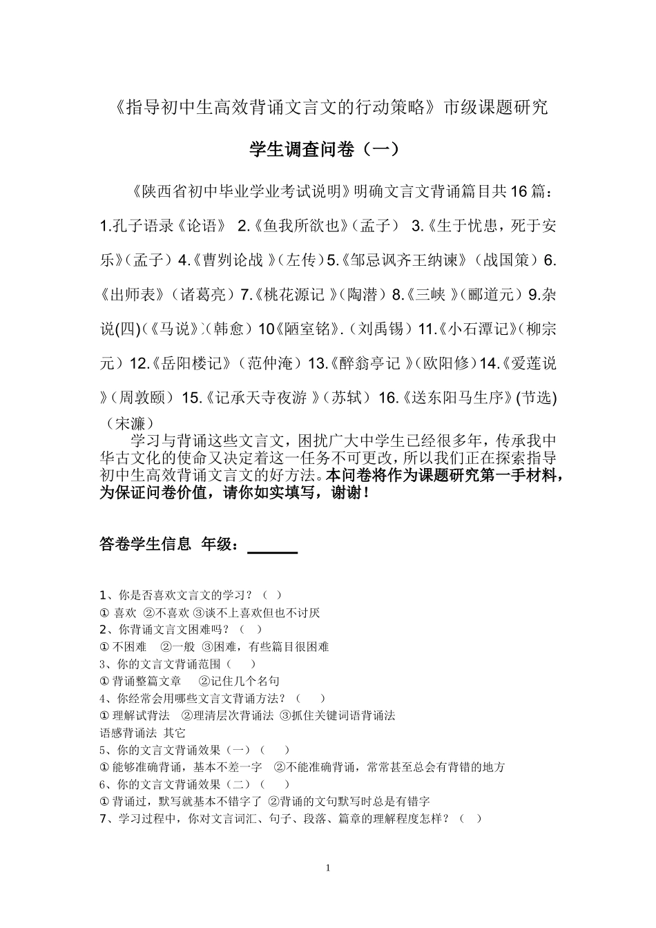 中学文言文诵读教学调查研究学生问卷调查表_第1页