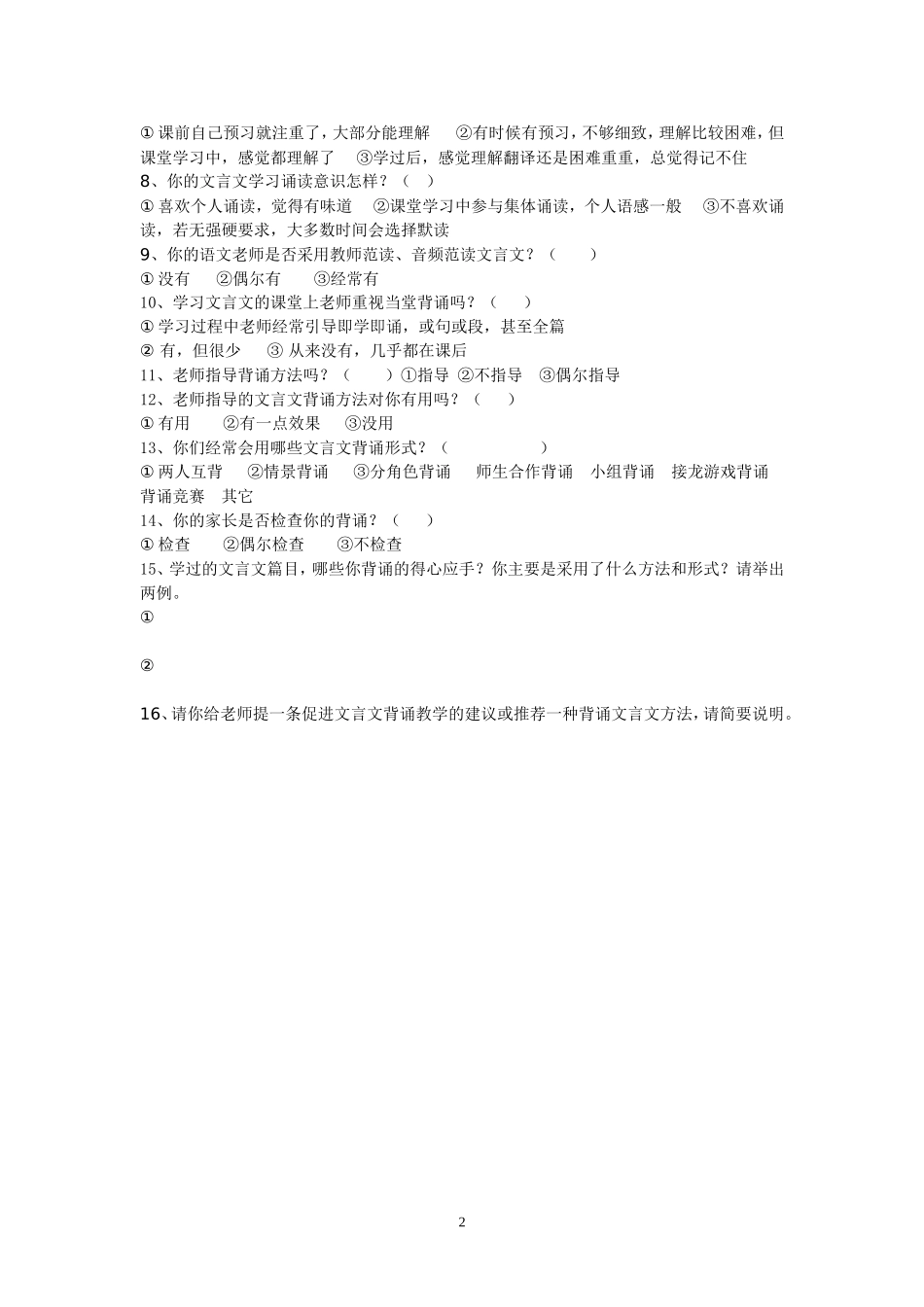 中学文言文诵读教学调查研究学生问卷调查表_第2页
