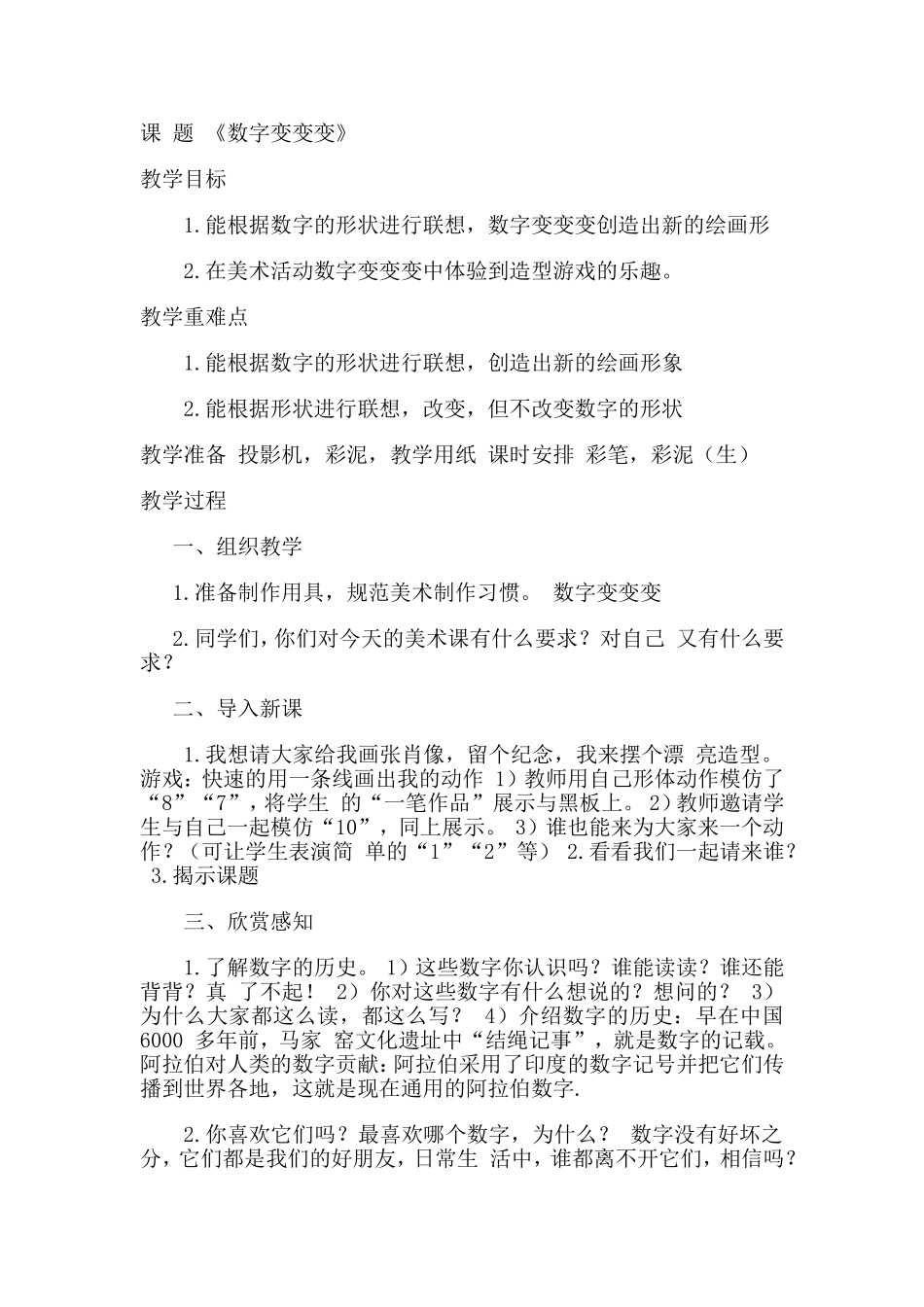 美术教案《数字变变变》_第1页