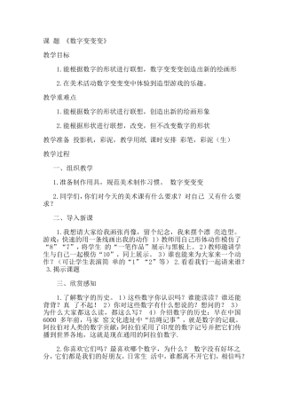 美术教案《数字变变变》