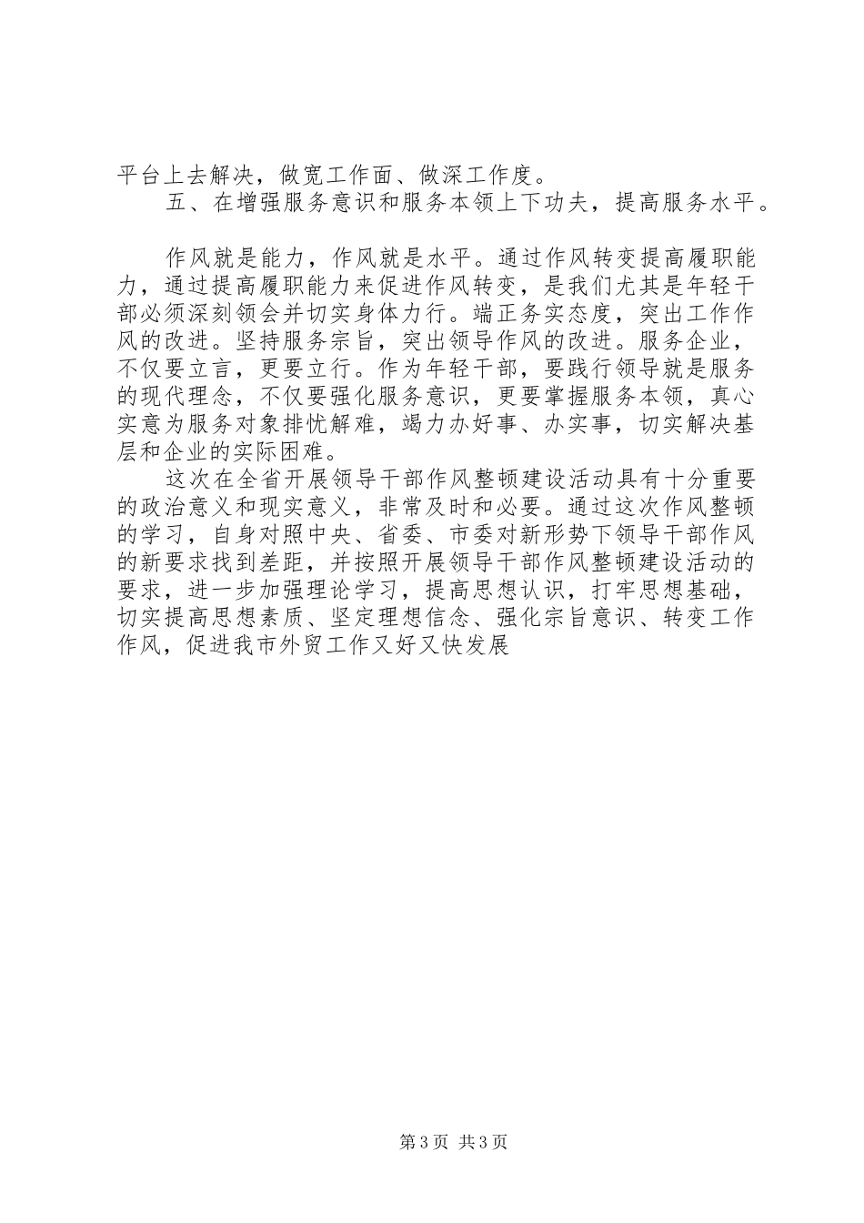 学习“倡导八个方面的良好风气”的心得体会_第3页