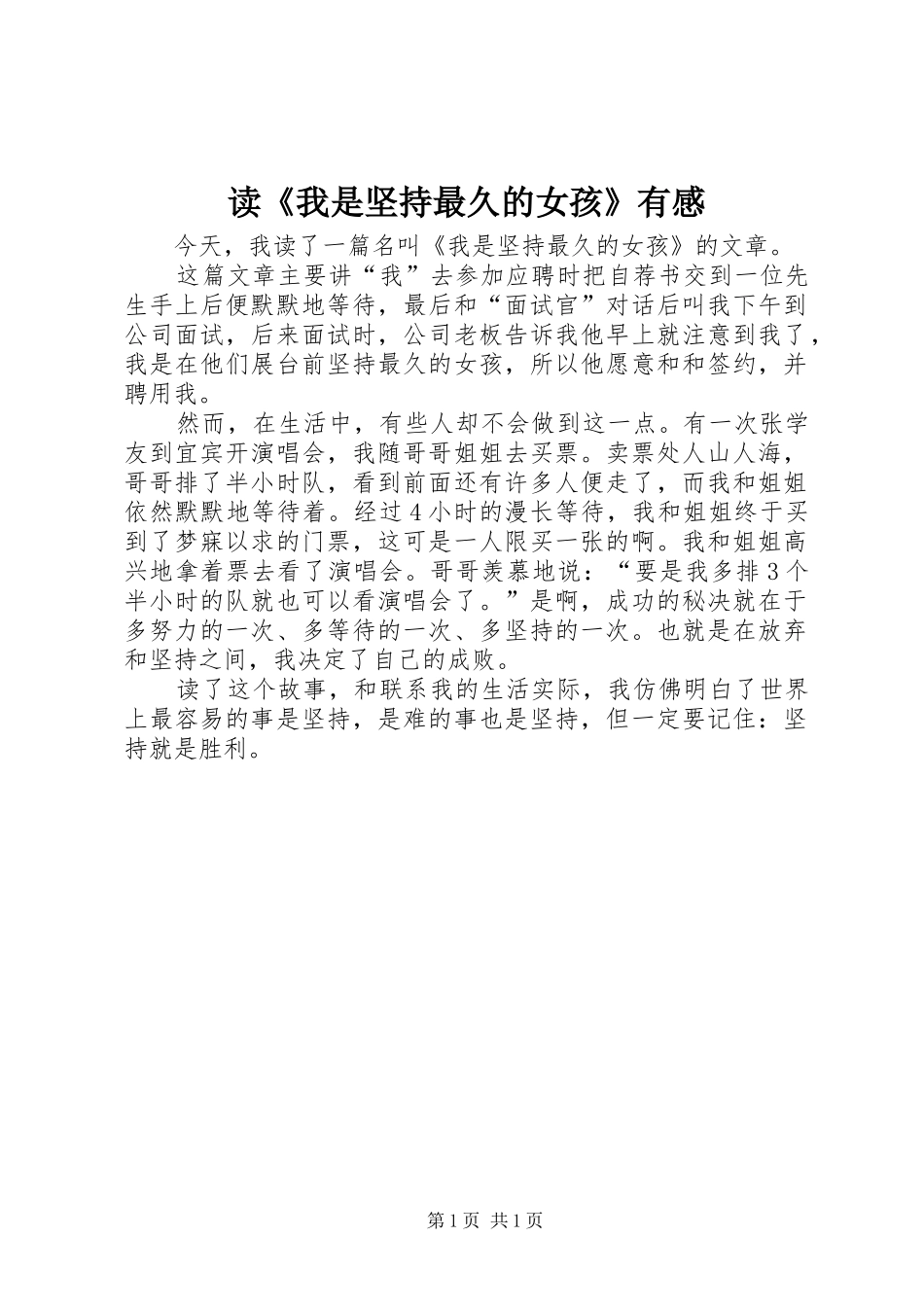 读《我是坚持最久的女孩》有感_第1页