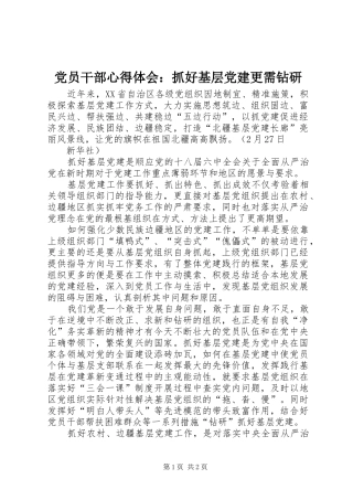 党员干部心得体会：抓好基层党建更需钻研