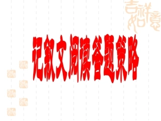 记叙文阅读答题技巧_2