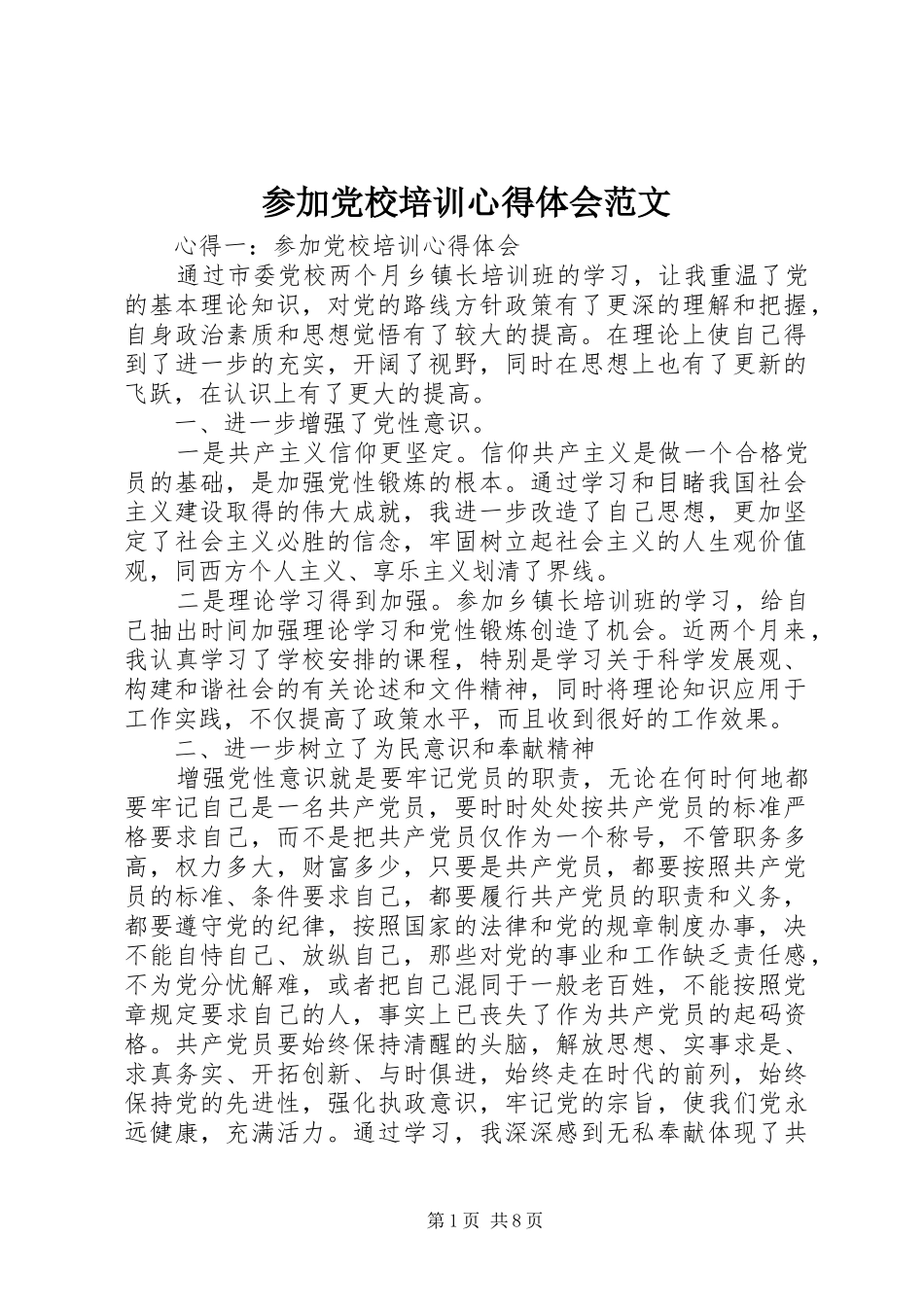 参加党校培训心得体会范文_第1页