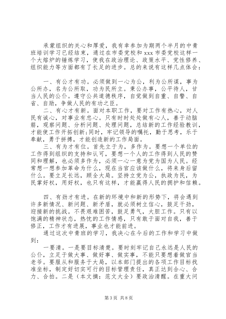 参加党校培训心得体会范文_第3页