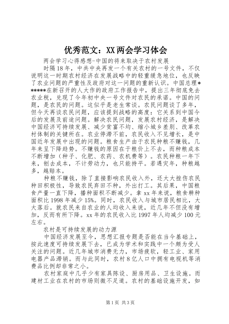 优秀范文：XX两会学习体会_第1页