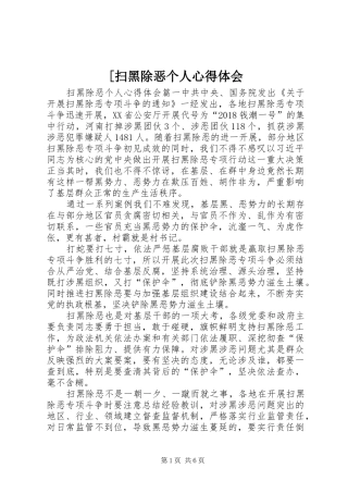[扫黑除恶个人心得体会