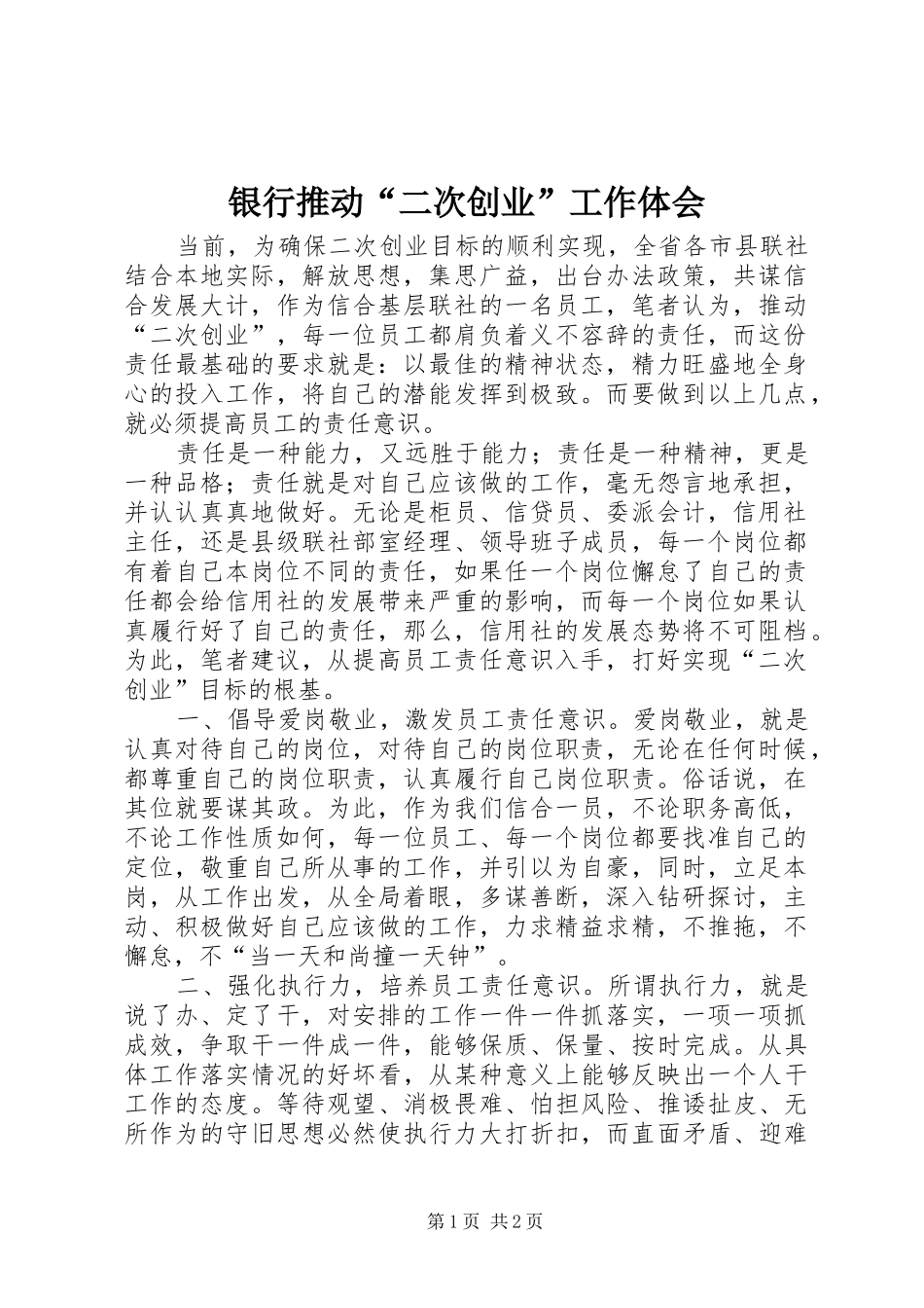 银行推动“二次创业”工作体会_第1页