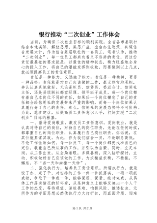 银行推动“二次创业”工作体会
