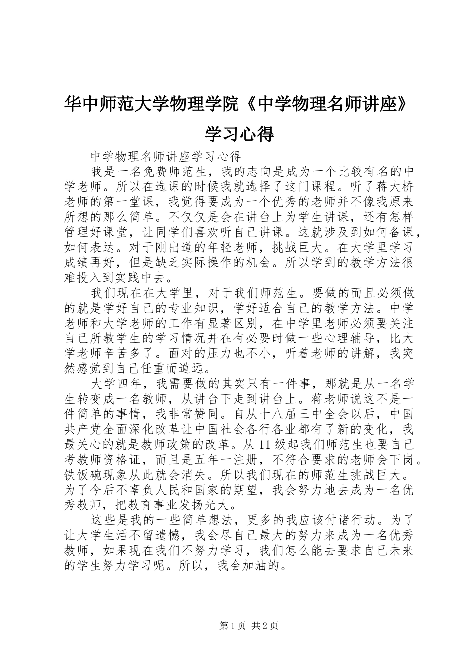 华中师范大学物理学院《中学物理名师讲座》学习心得_第1页