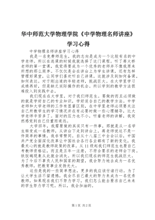 华中师范大学物理学院《中学物理名师讲座》学习心得