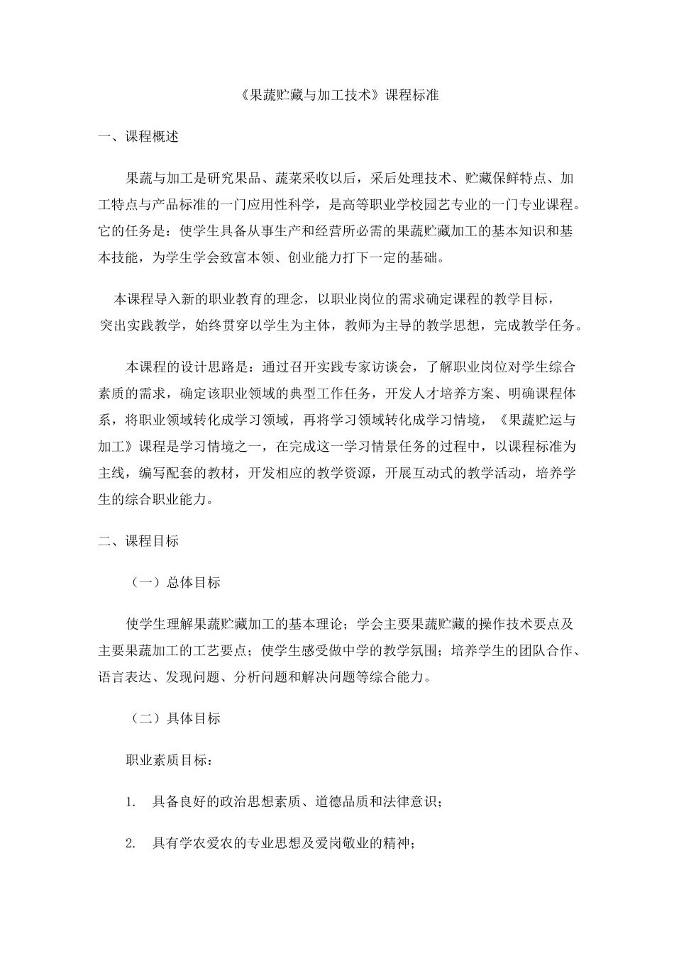 果蔬贮藏加工技术课程标准_第1页