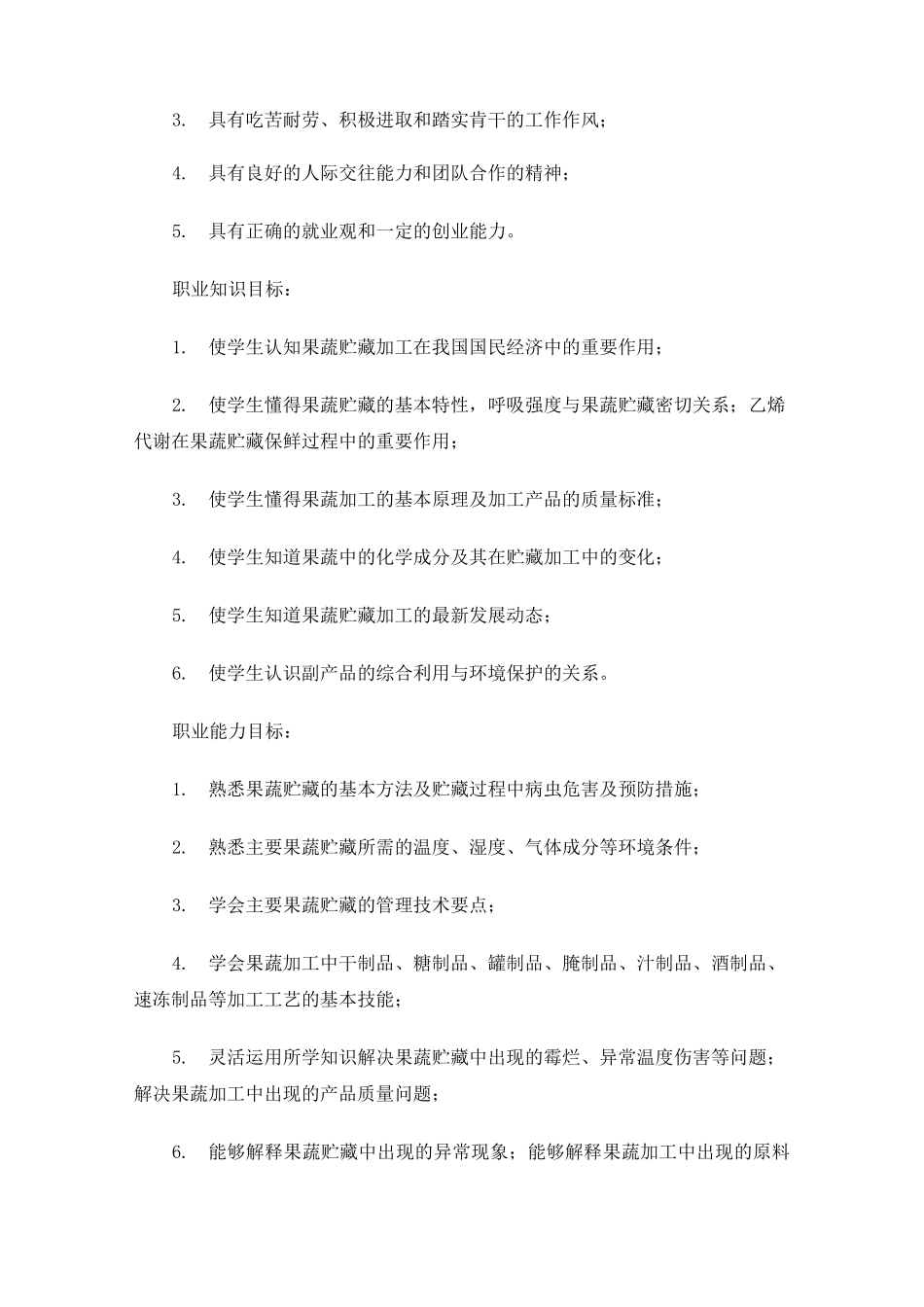 果蔬贮藏加工技术课程标准_第2页