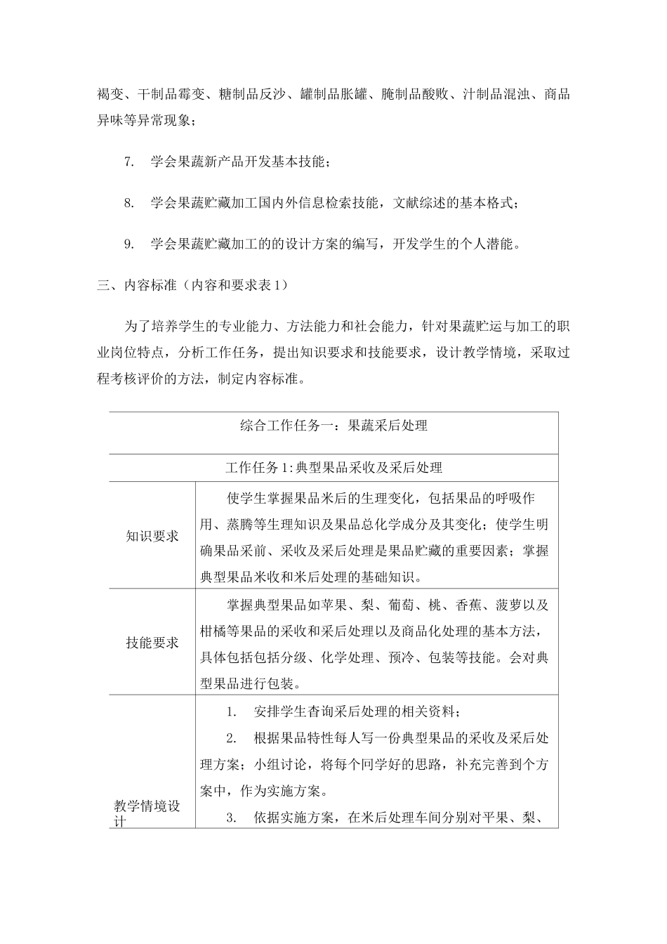果蔬贮藏加工技术课程标准_第3页