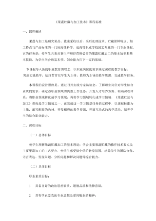 果蔬贮藏加工技术课程标准