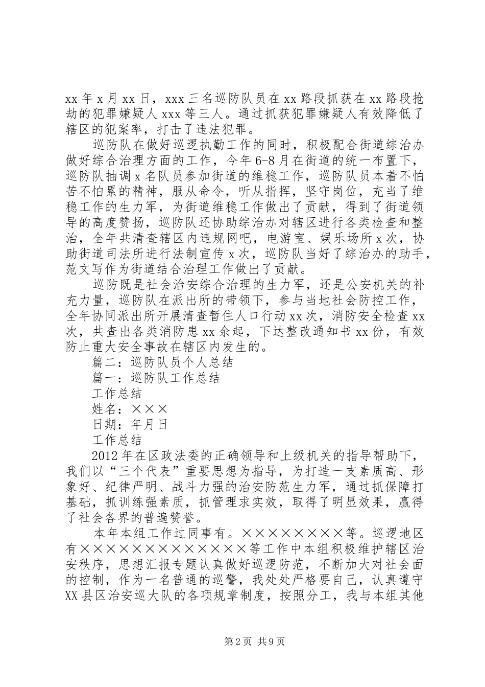 巡防个人工作总结_第2页
