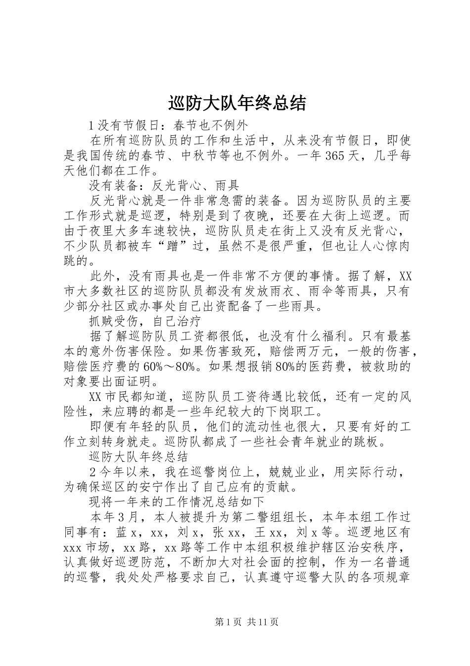 巡防大队年终总结_第1页