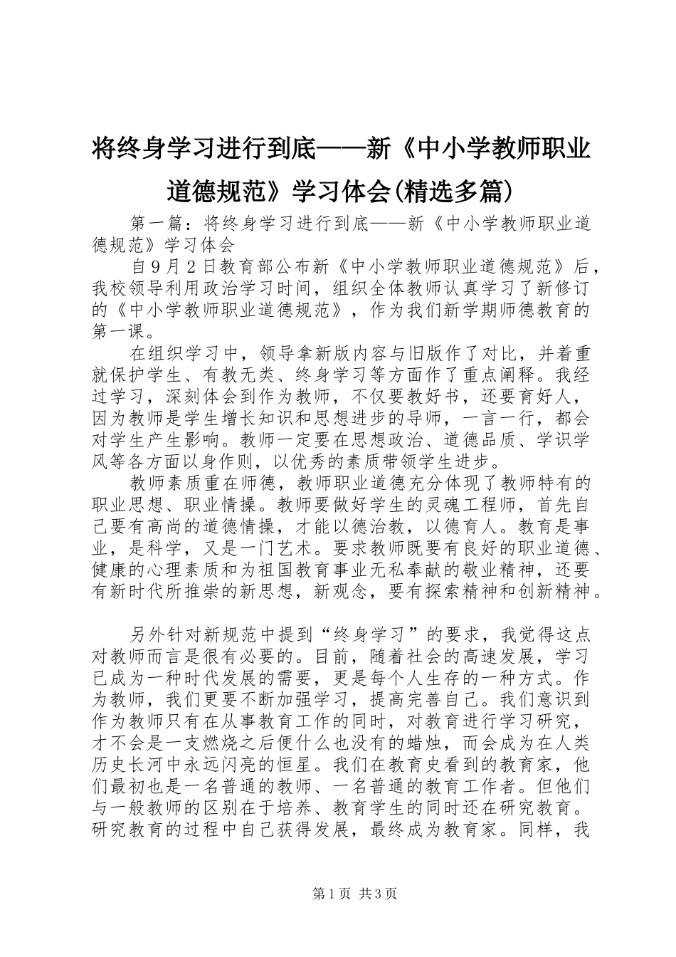 将终身学习进行到底——新《中小学教师职业道德规范》学习体会(精选多篇)_第1页