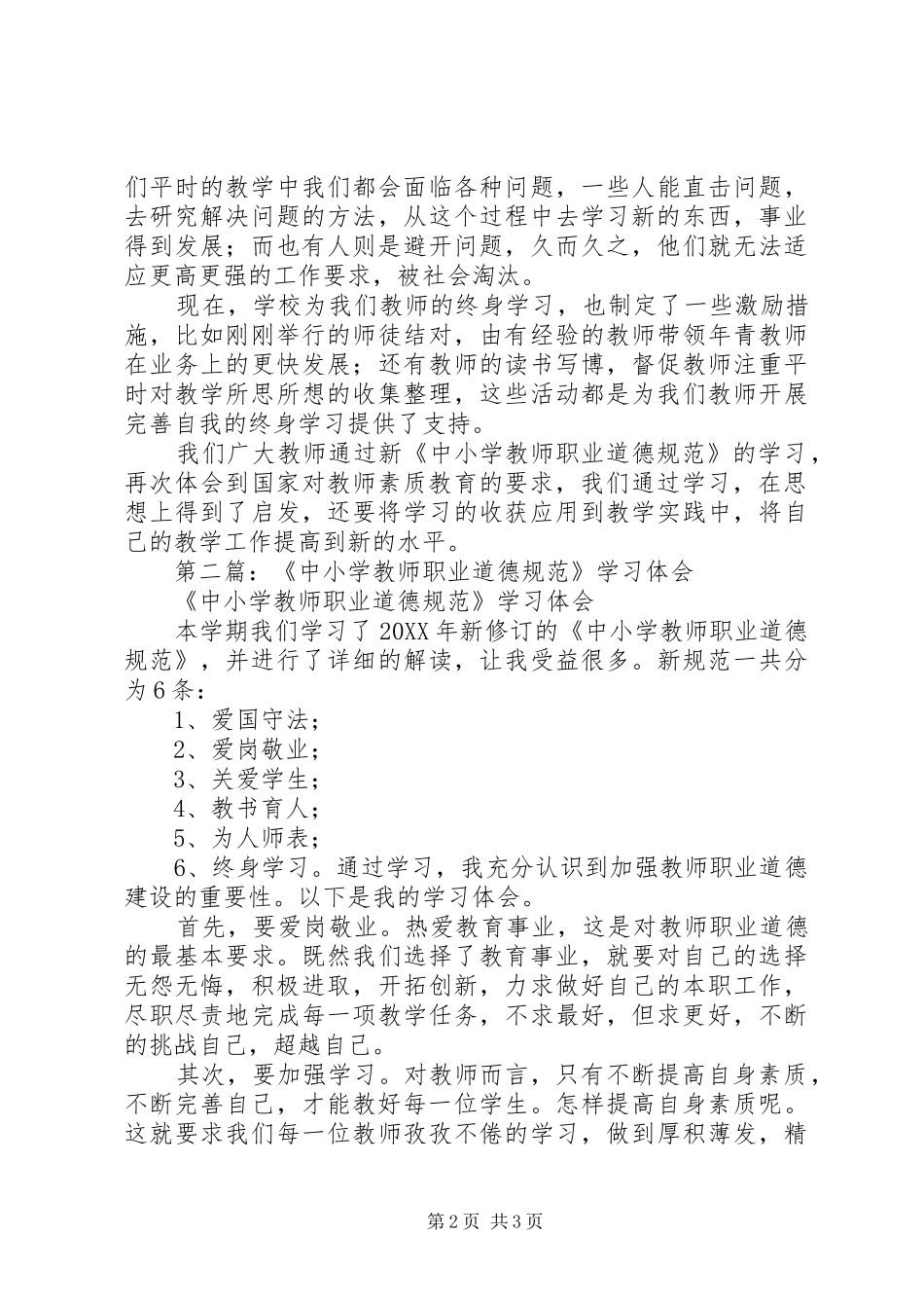 将终身学习进行到底——新《中小学教师职业道德规范》学习体会(精选多篇)_第2页