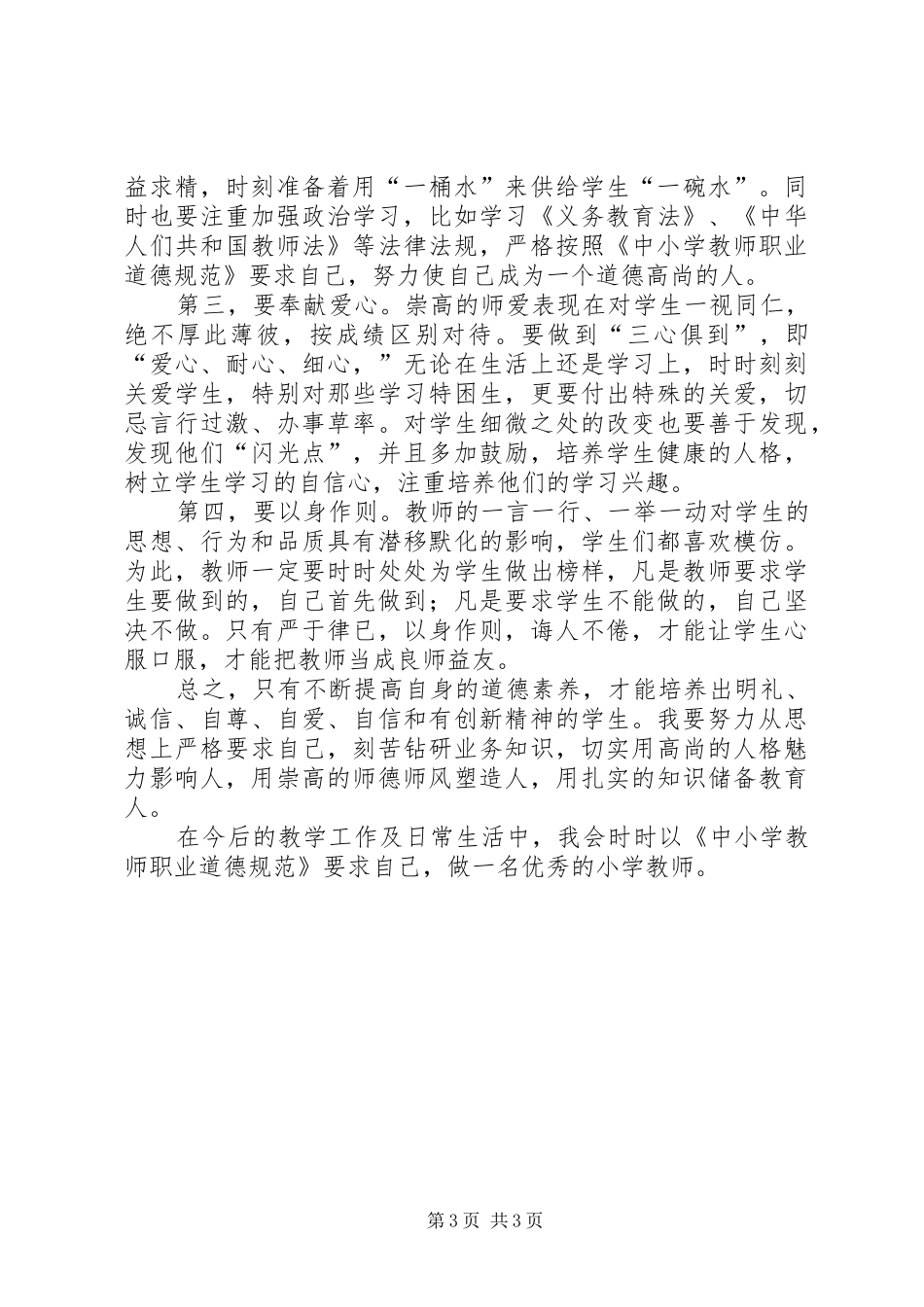 将终身学习进行到底——新《中小学教师职业道德规范》学习体会(精选多篇)_第3页