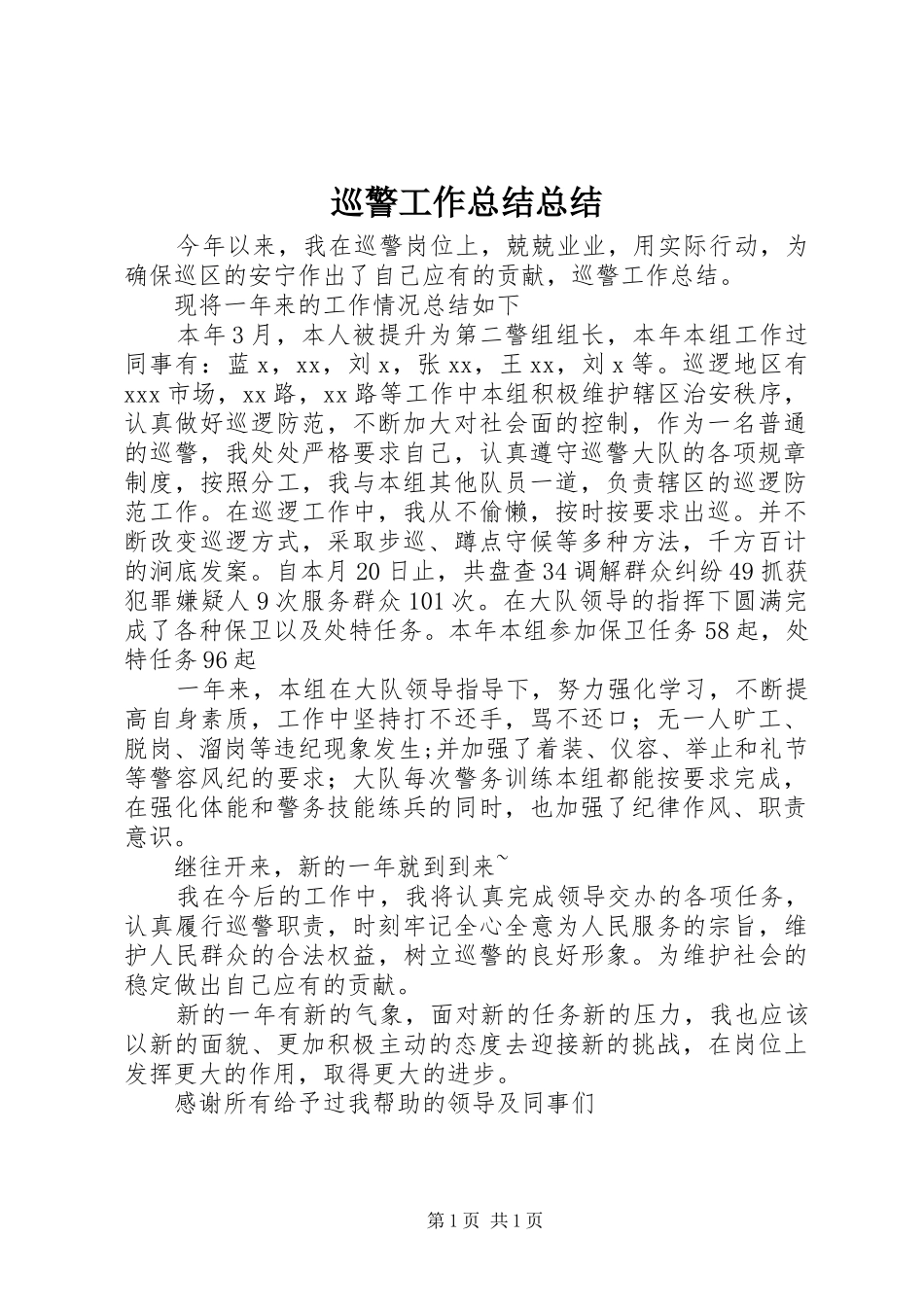 巡警工作总结总结_第1页