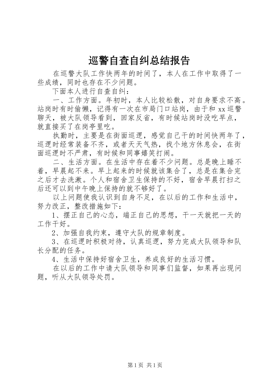 巡警自查自纠总结报告_第1页